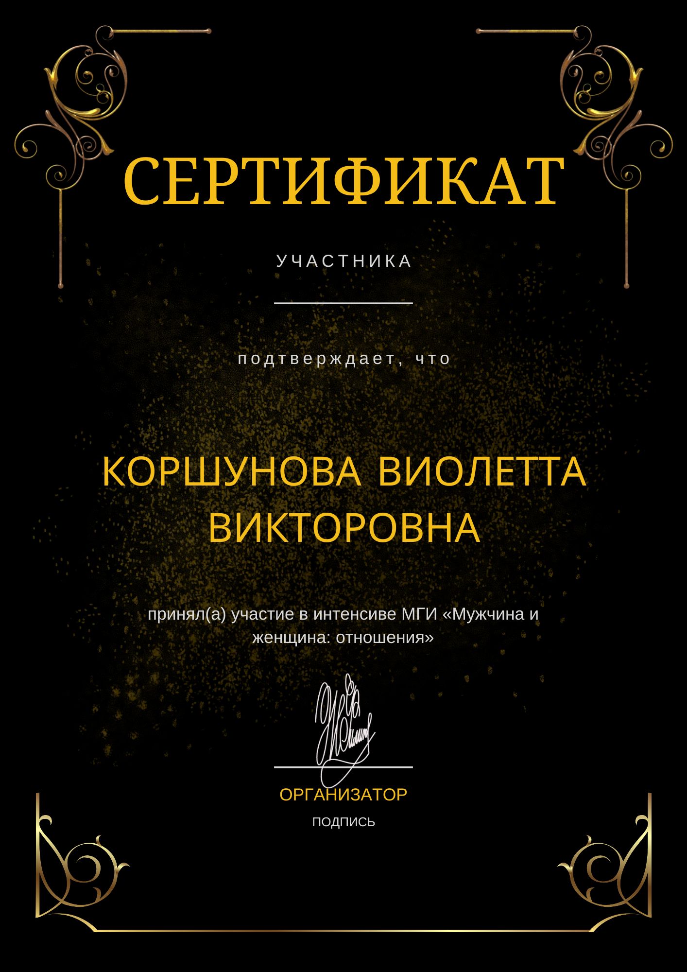 Фотография сертификата Коршуновой Виолетты Викторовны за участие в интенсиве